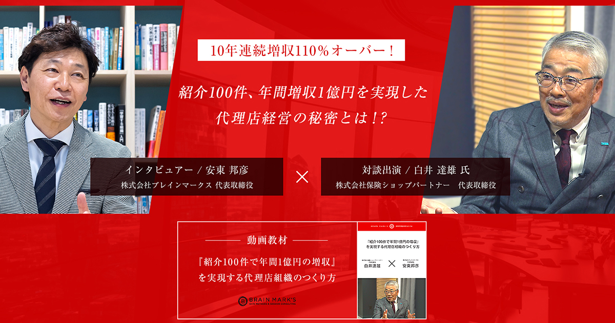 10年連続増収110％オーバー！紹介100件、年間増収1億円を実現した代理