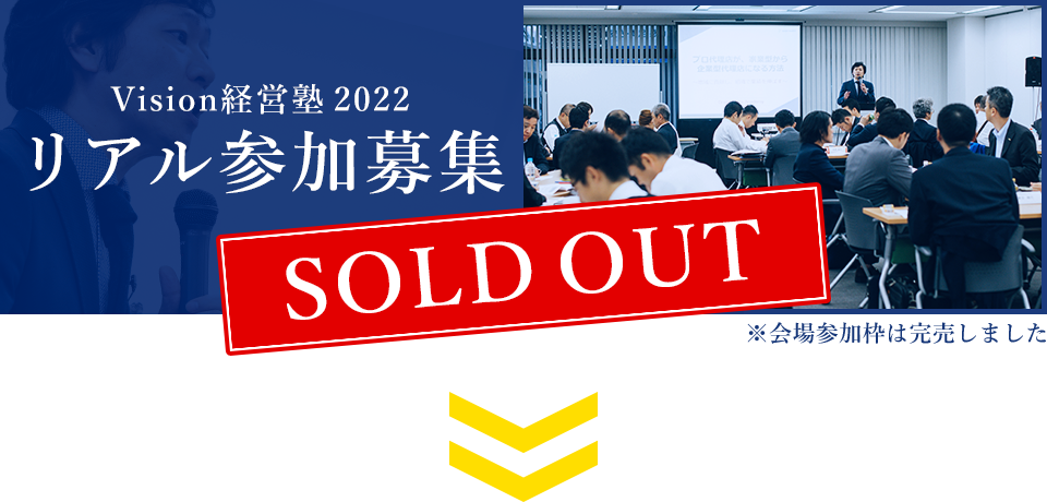 Vision経営塾2022『業績好調の代理店』だけが知る独自戦略×採用・育成」